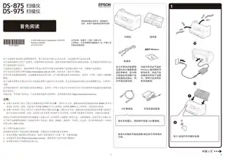 EPSON爱普生DS-875_DS-975 首先阅读